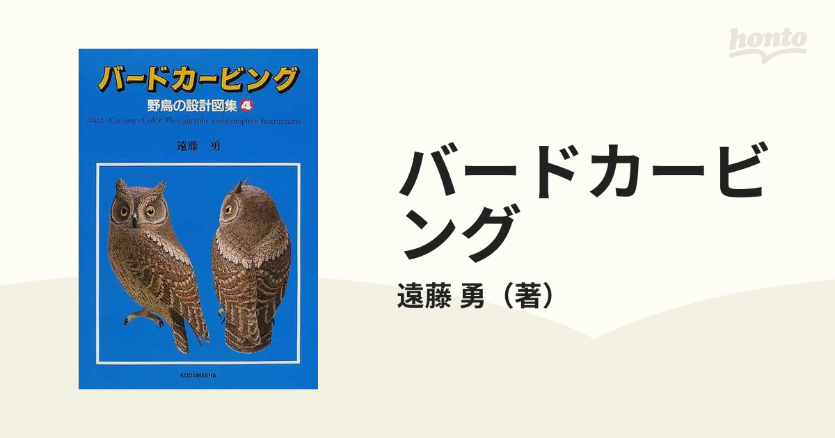 バードカービング 野鳥の設計図集 遠藤勇