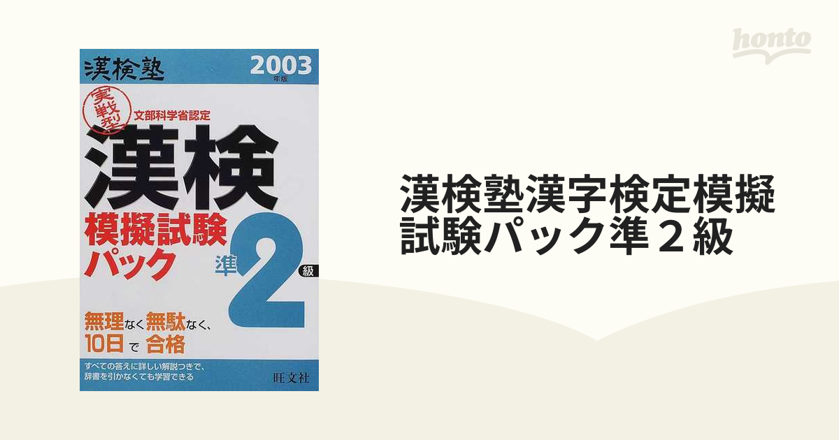 漢検塾漢検準２級模擬試験パック ２００３年版/旺文社