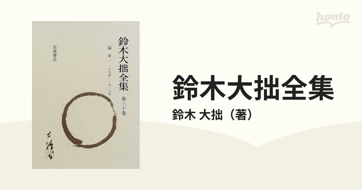 鈴木大拙全集 全30巻＋別冊2巻 （岩波書店）