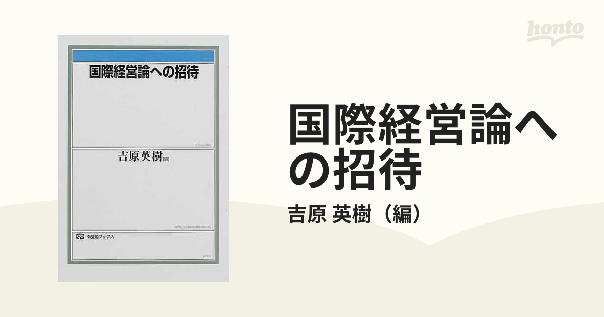 国際経営論への招待