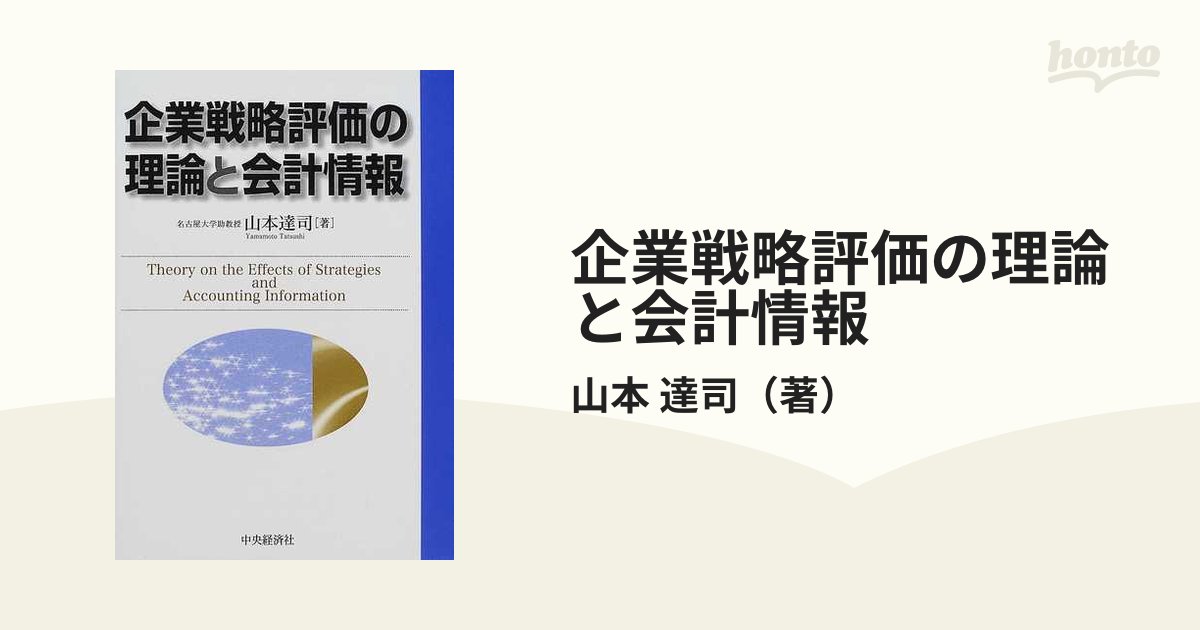 企業戦略評価の理論と会計情報 山本達司