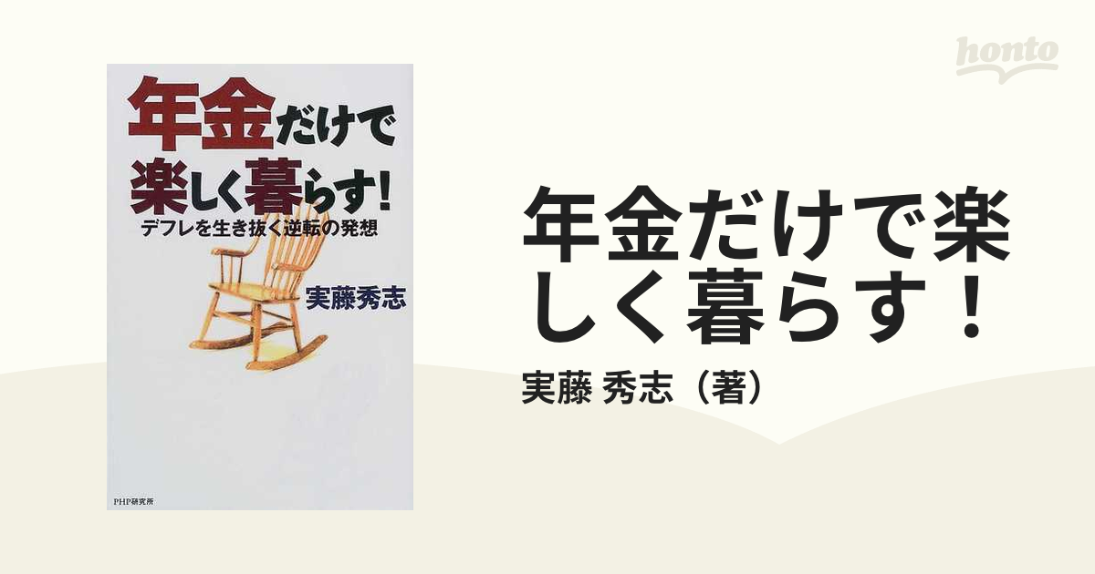 年金だけで楽しく暮らす！ デフレを生き抜く逆転の発想の通販/実藤