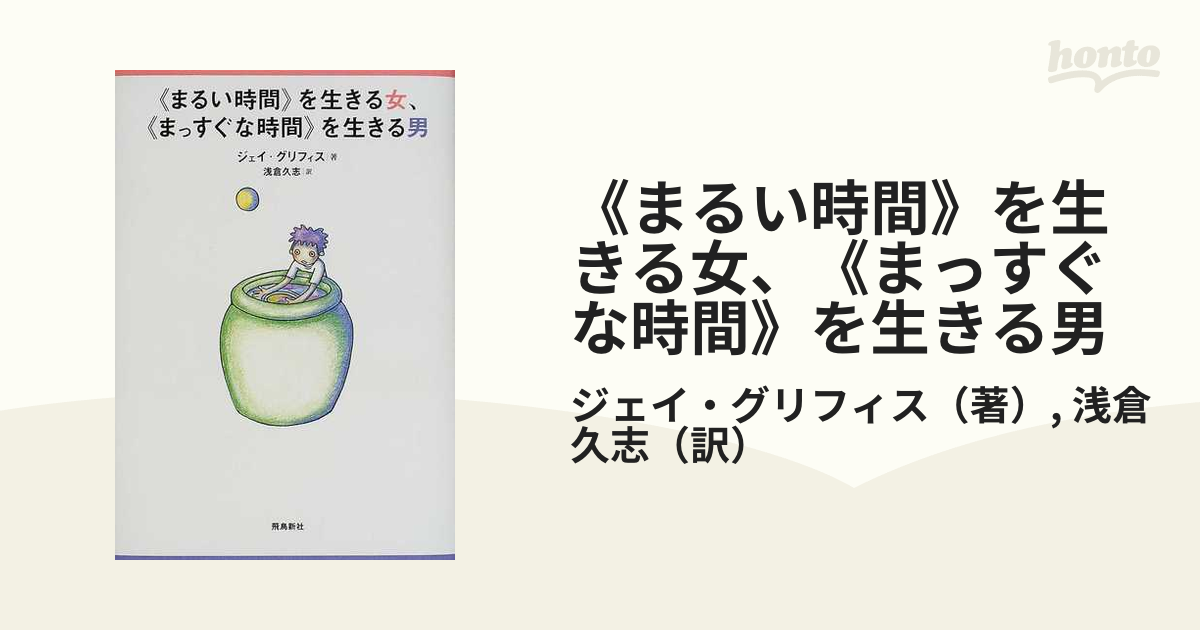 まるい時間 を生きる女 まっすぐな時間 を生きる男の通販 ジェイ グリフィス 浅倉 久志 紙の本 Honto本の通販ストア