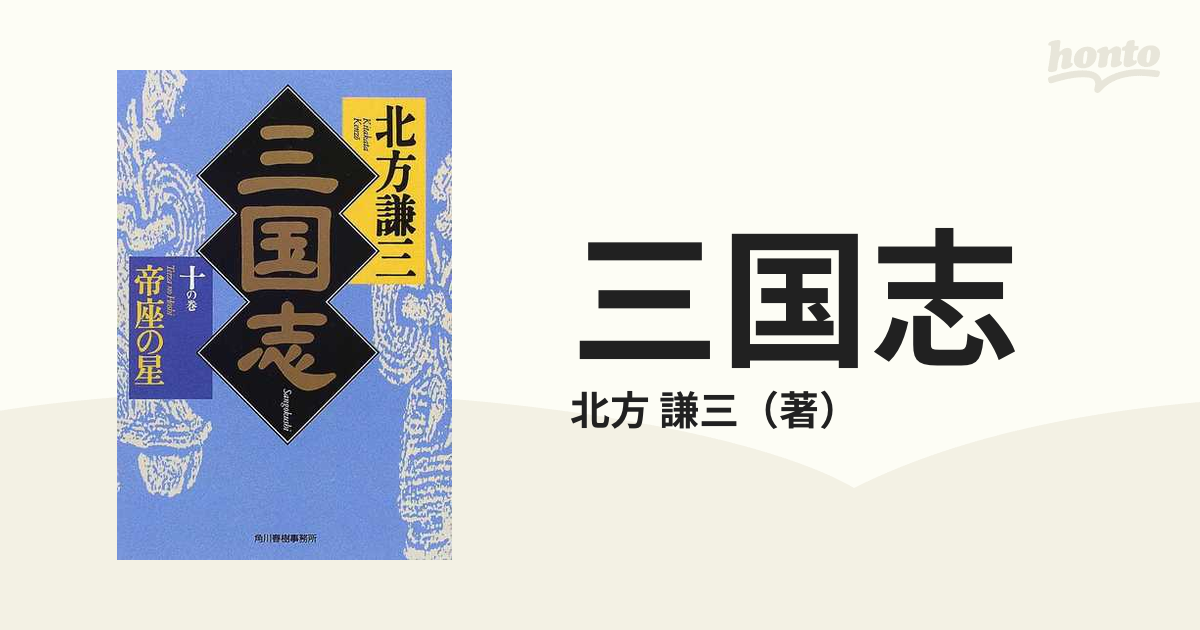 三国志 １０の巻 帝座の星の通販/北方 謙三 ハルキ文庫 - 紙の本