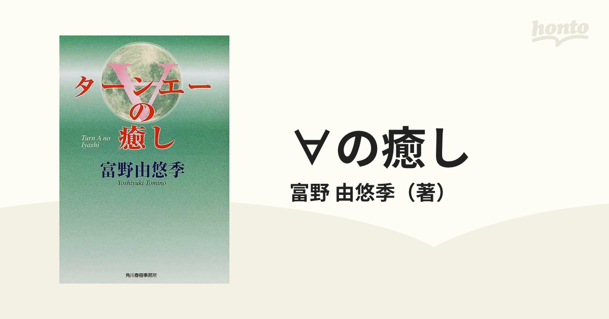 ∀の癒しの通販/富野 由悠季 ハルキ文庫 - 紙の本：honto本の通販ストア