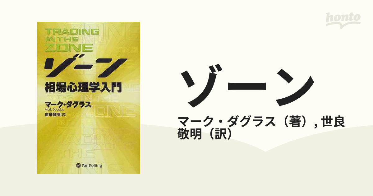 ゾーン 相場心理学入門の通販/マーク・ダグラス/世良 敬明 - 紙の本