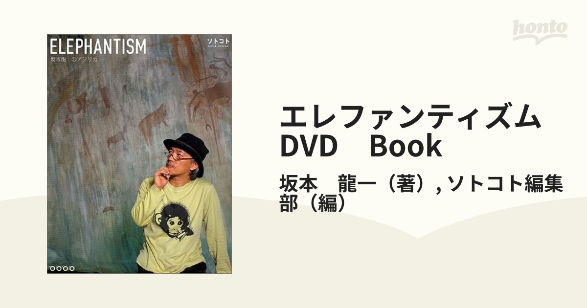 Elephantism : 坂本龍一のアフリカ : ソトコトDVDブック 坂本龍一のアフリカ ― ELEPHANTISM ソトコトDVDブック