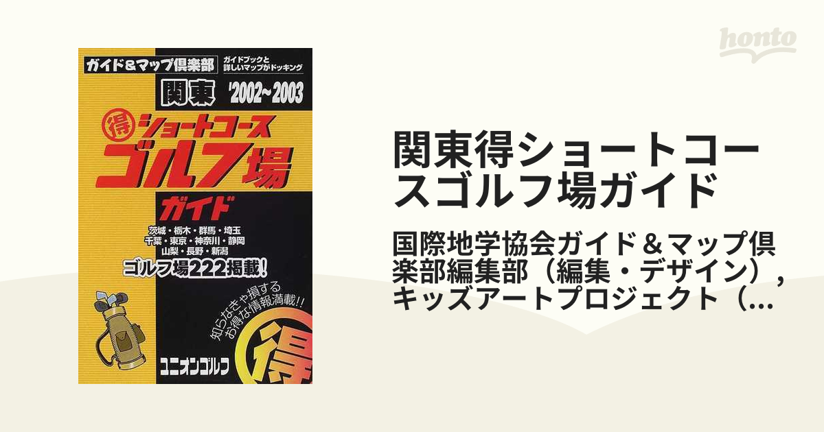 得）ショートコースゴルフ場ガイド 関東 ２００２～２００３年版/国際 ...