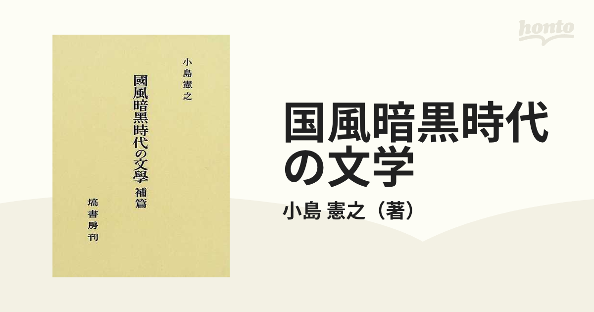 国風暗黒時代の文学 補篇 ／ 塙書房-