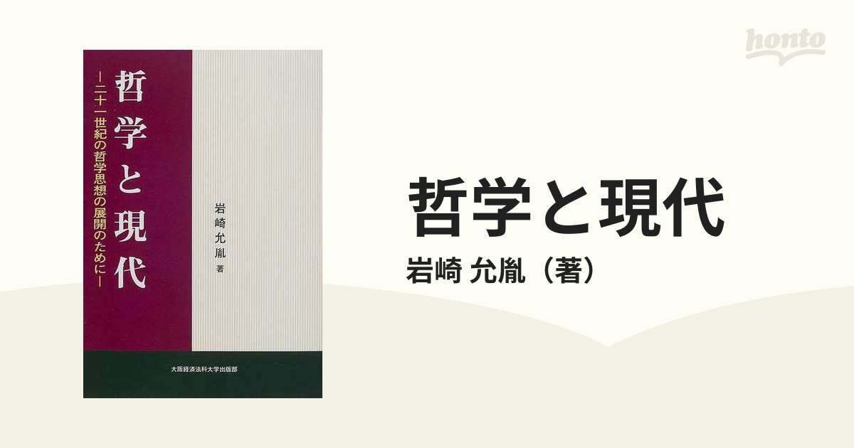 哲学と現代 二十一世紀の哲学思想の展開のために