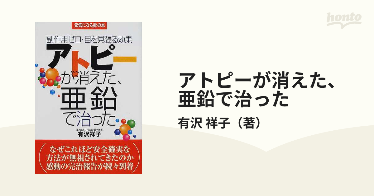 アトピーが消えた、亜鉛で治った 副作用ゼロ・目を見張る効果