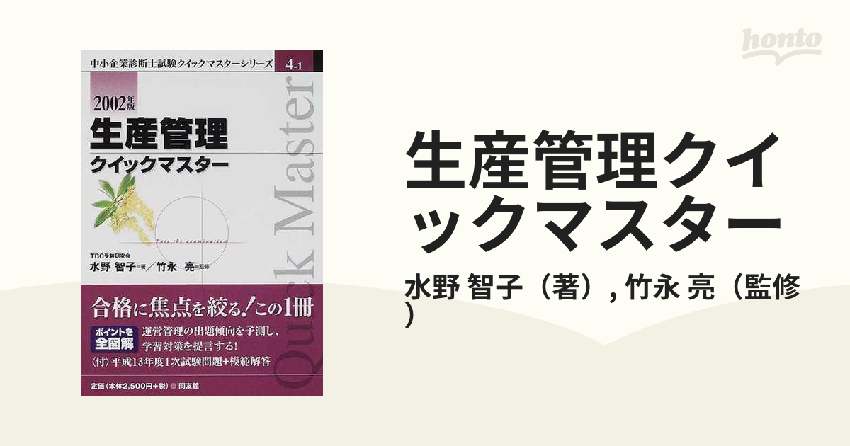 生産管理クイックマスター 中小企業診断士 ２００２年版/同友館/水野