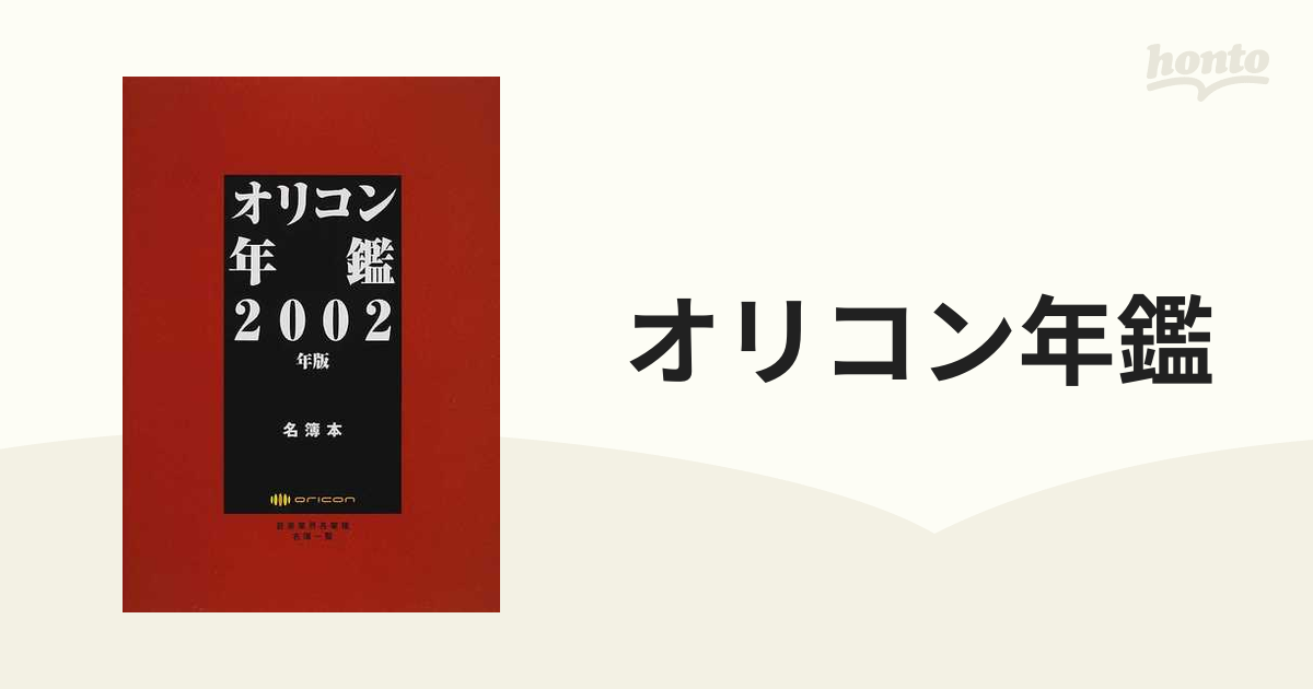 オリコンチャートデータ2002 オリコン年鑑2003別冊 - アート/エンタメ