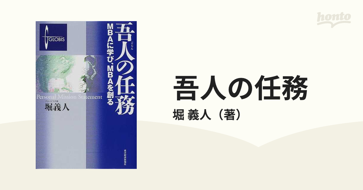 吾人の任務 ＭＢＡに学び、ＭＢＡを創る