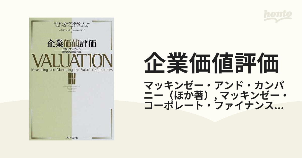 企業価値評価 バリュエーション：価値創造の理論と実践の通販