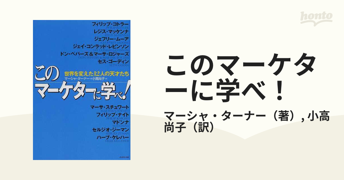 このマーケターに学べ！ 世界を変えた１２人の天才たちの通販/マーシャ