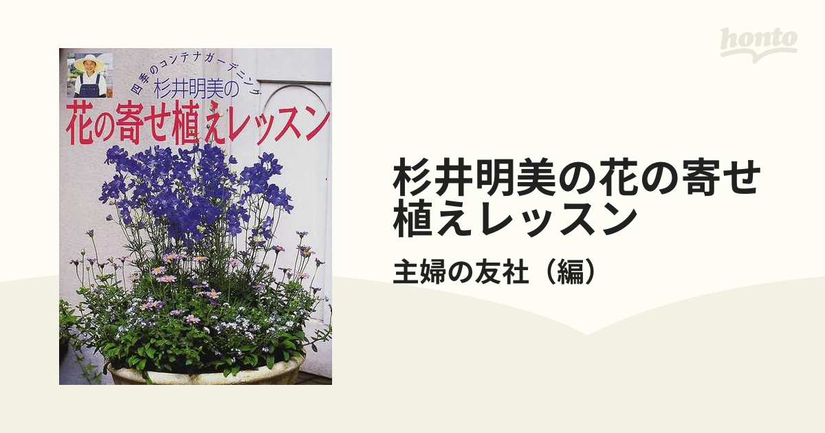 杉井明美の花の寄せ植えレッスン 四季のコンテナガーデニング