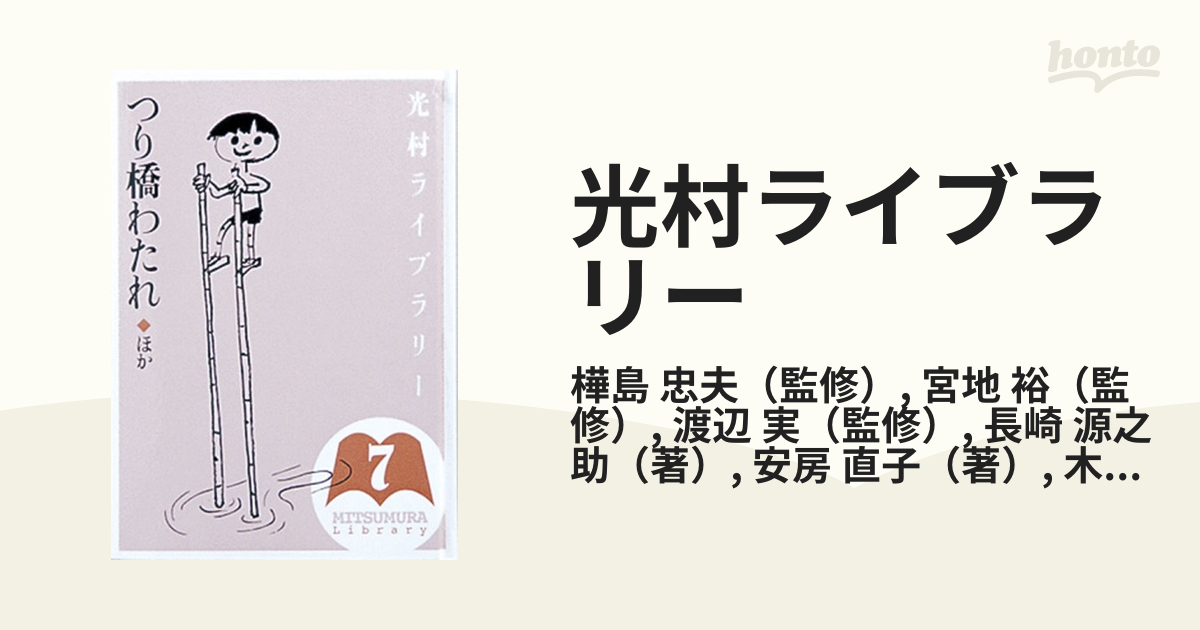 光村ライブラリー 7 つり橋わたれ ほか - 絵本