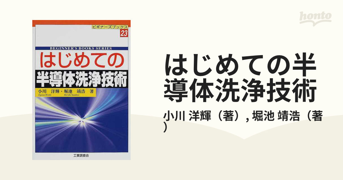 はじめての半導体洗浄技術