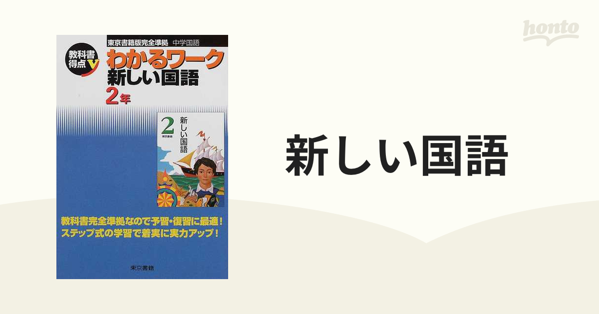 中学教科書ワーク 国語 2年 東京書籍版