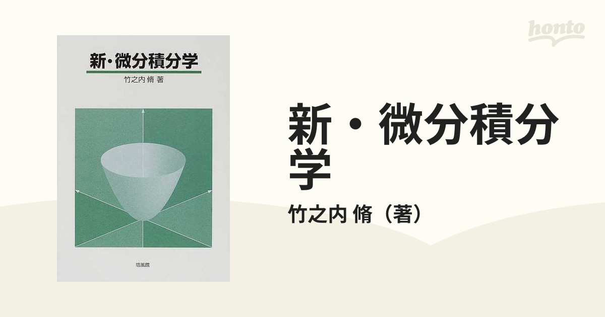 新・微分積分学の通販/竹之内 脩 - 紙の本：honto本の通販ストア