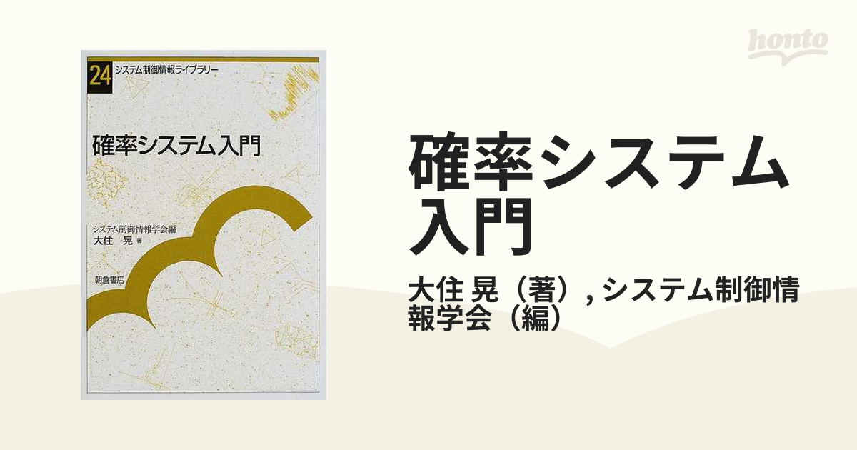 確率システム入門の通販/大住 晃/システム制御情報学会 - 紙の本