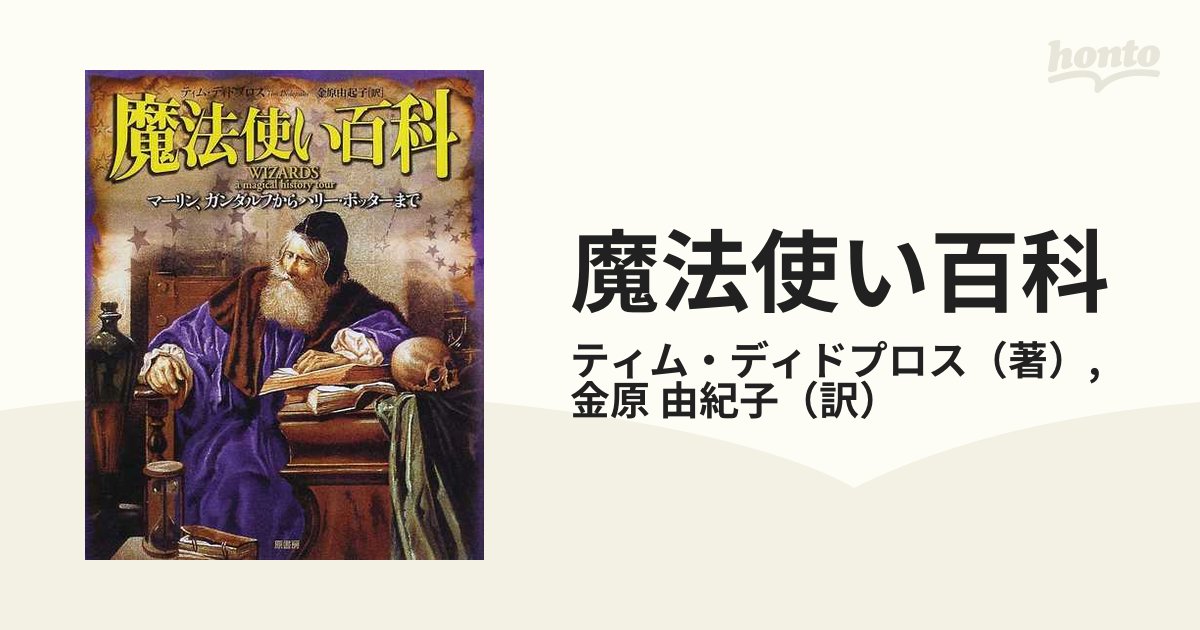 魔法使い百科 マーリン ガンダルフからハリー ポッターまでの通販 ティム ディドプロス 金原 由紀子 紙の本 Honto本の通販ストア