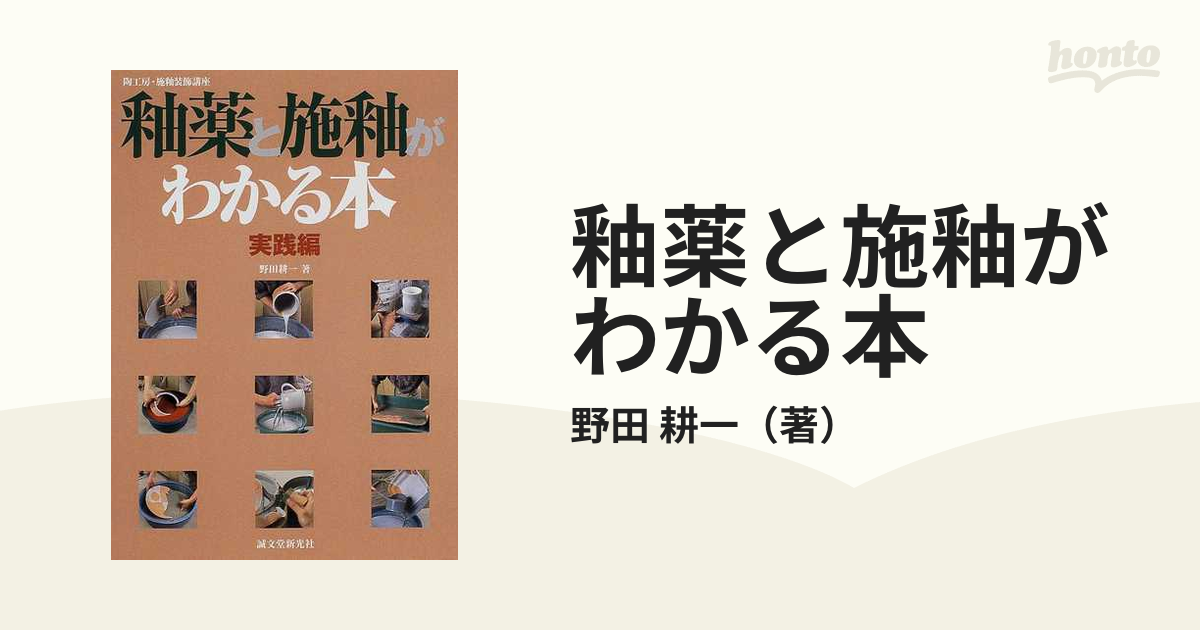 釉薬と施釉がわかる本 実践編