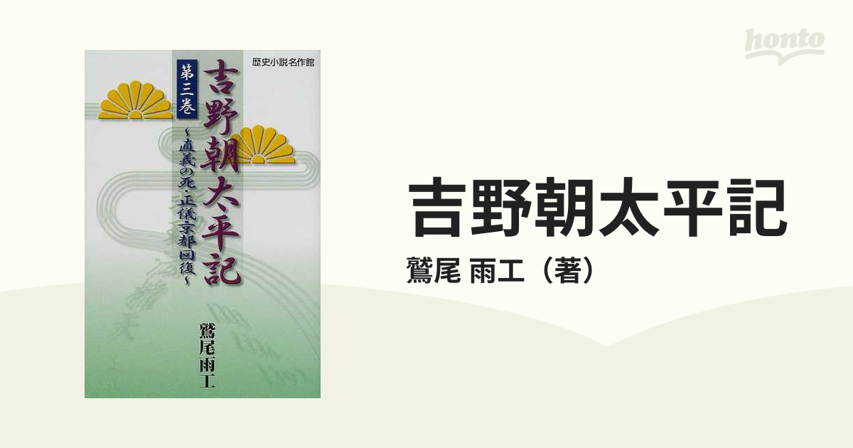 吉野朝太平記 第３巻 /誠文図書/鷲尾雨工 - 本