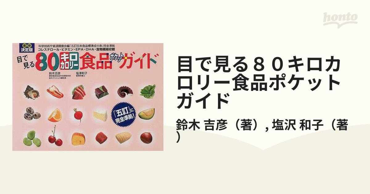 目で見る８０キロカロリー食品ポケットガイド 最新決定版 コレステロール・ビタミン・ＥＰＡ・ＤＨＡ・食物繊維収載