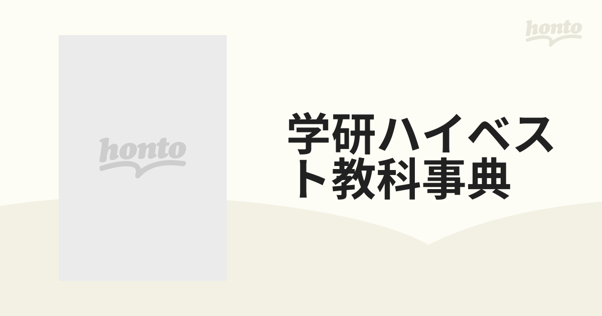 学研ハイベスト教科事典 改訂新版 数学２の通販 - 紙の本：honto本の