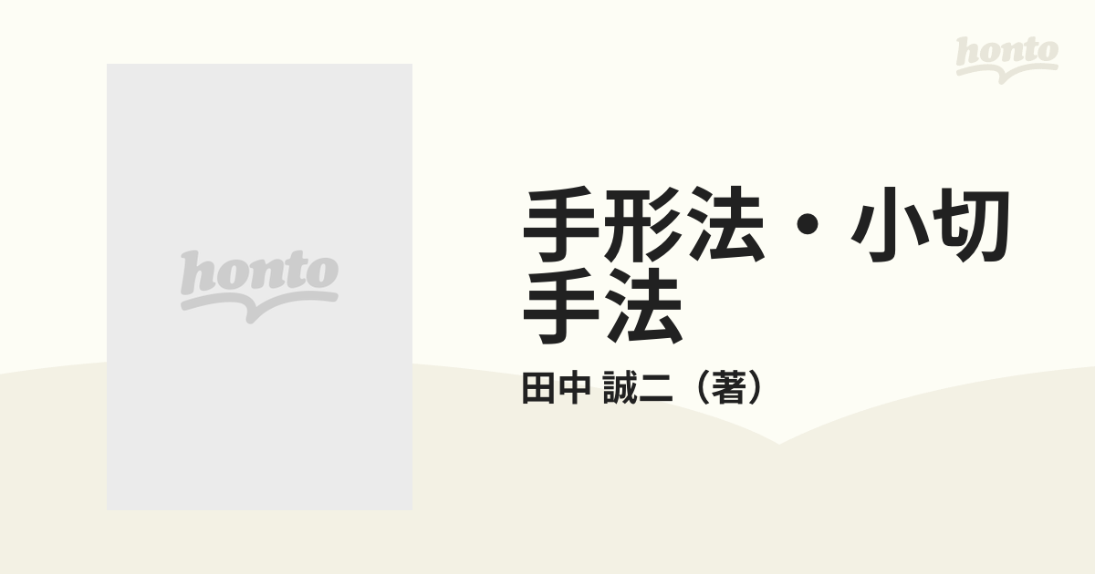 春新作の A14-060 千倉書房 田中誠二 手形法小切手法 法律