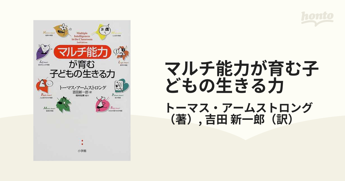 マルチ能力が育む子どもの生きる力の通販/トーマス・アームストロング