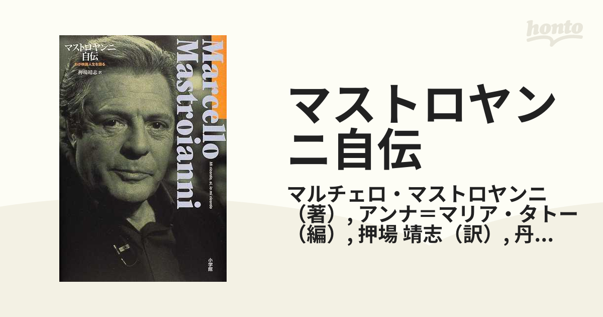 マストロヤンニ自伝 わが映画人生を語る