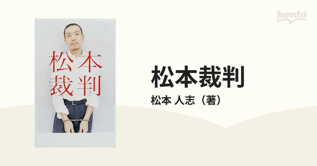 松本人志 松本坊主 帯あり 渋谷陽一 ダウンタウン お笑い 芸人 - アート