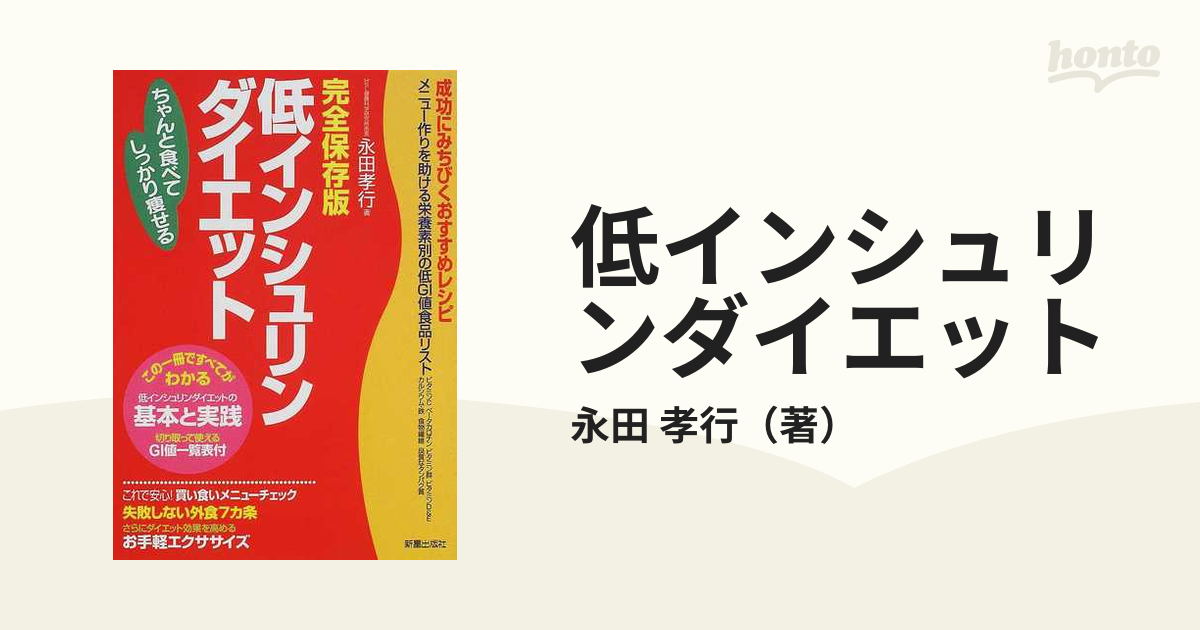 低インシュリンダイエット ちゃんと食べてしっかり瘦せる 完全保存版