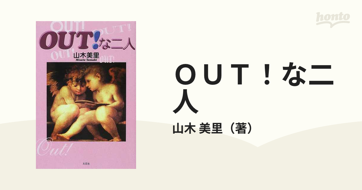 ＯＵＴ！な二人