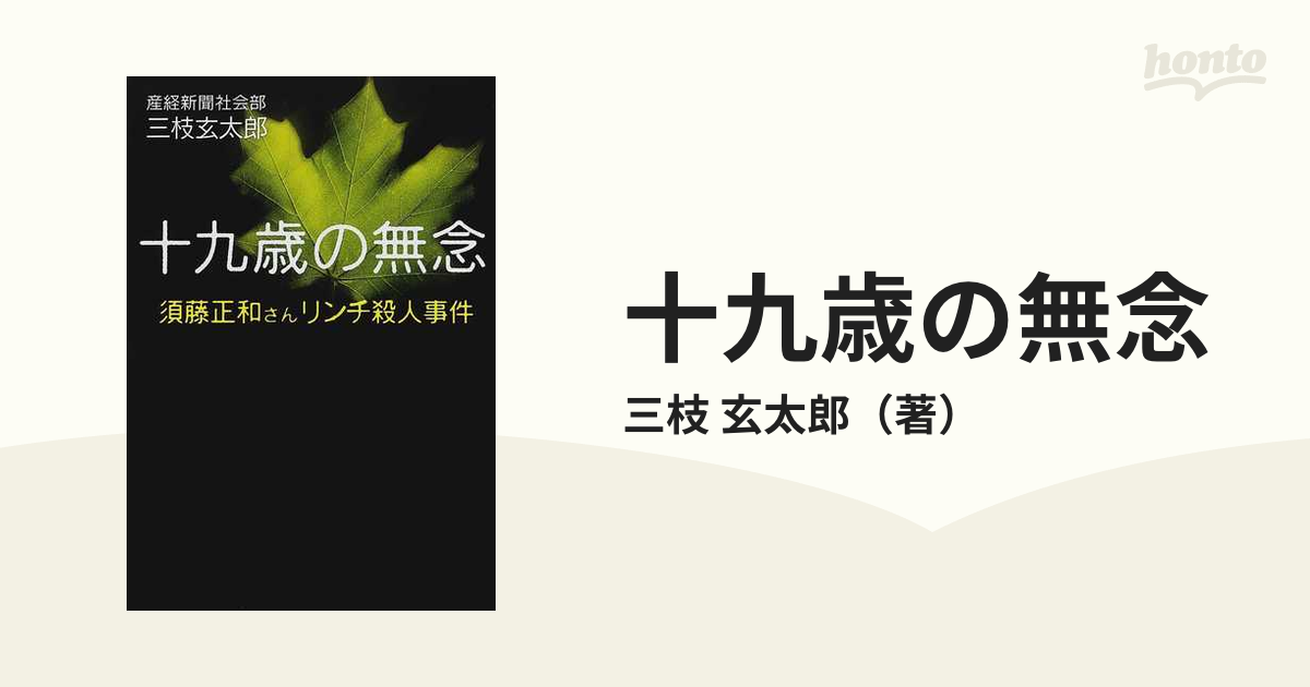 十九歳の無念 須藤正和さんリンチ殺人事件の通販/三枝 玄太郎 - 紙の本