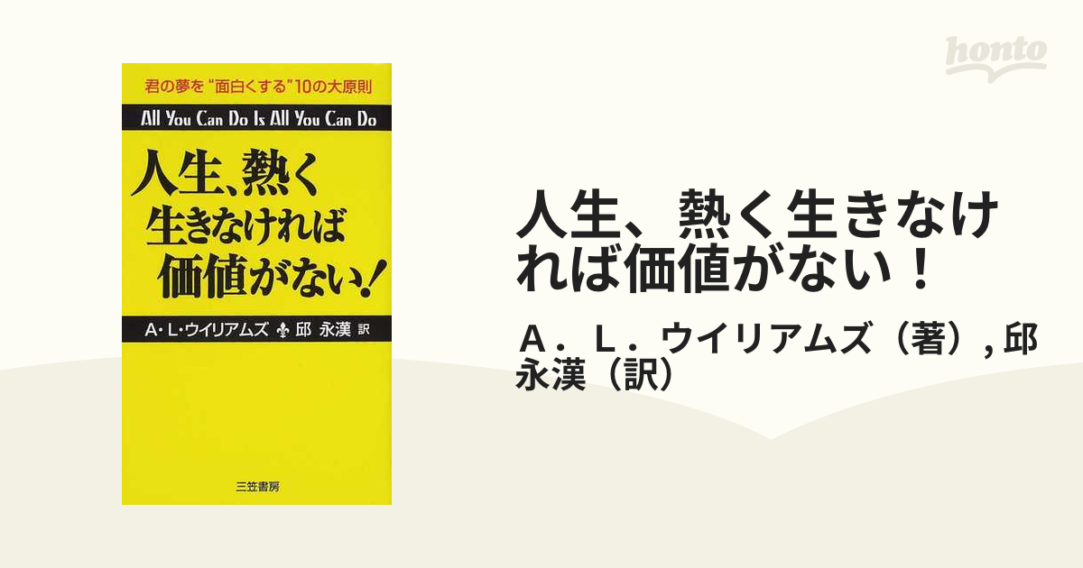 人生、熱く生きなければ価値がない！ 新装版