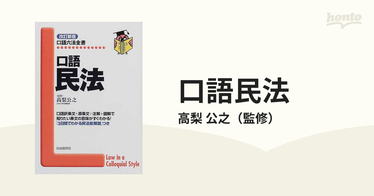 口語民法 改訂新版の通販/高梨 公之 - 紙の本：honto本の通販ストア