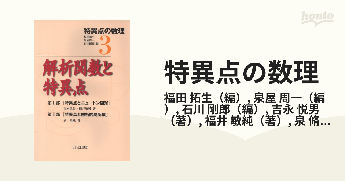 解析関数と特異点 吉永 悦男 / 福井 敏純 / 泉 脩藏-