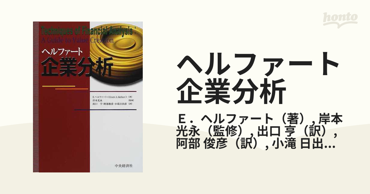 ヘルファート企業分析の通販/Ｅ．ヘルファート/岸本 光永 - 紙の本