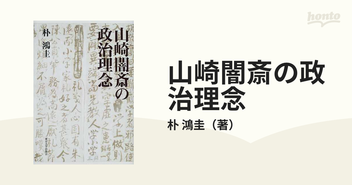 山崎闇斎の政治理念の通販/朴 鴻圭 - 紙の本：honto本の通販ストア