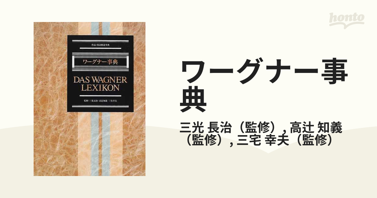 ワーグナー事典 : 作品・用語解説事典 【希少本】 - 参考書