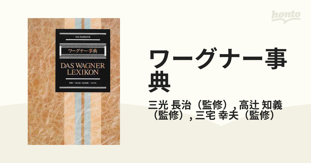 ワーグナー事典 ワーグナー事典―作品・用語解説事典 | 三光 長治, 三宅 幸夫