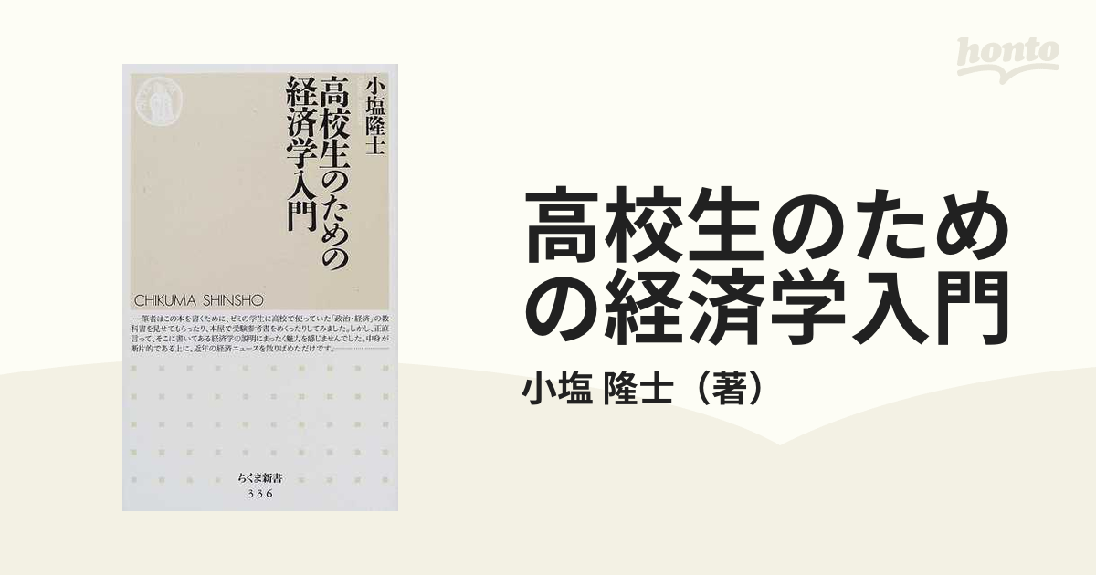 高校生のための経済学入門 - ビジネス・経済