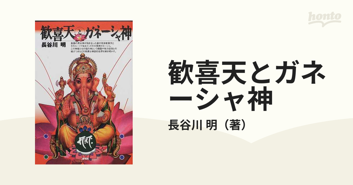 19発売年月日歓喜天とガネーシャ神/青弓社/長谷川明（写真編集者