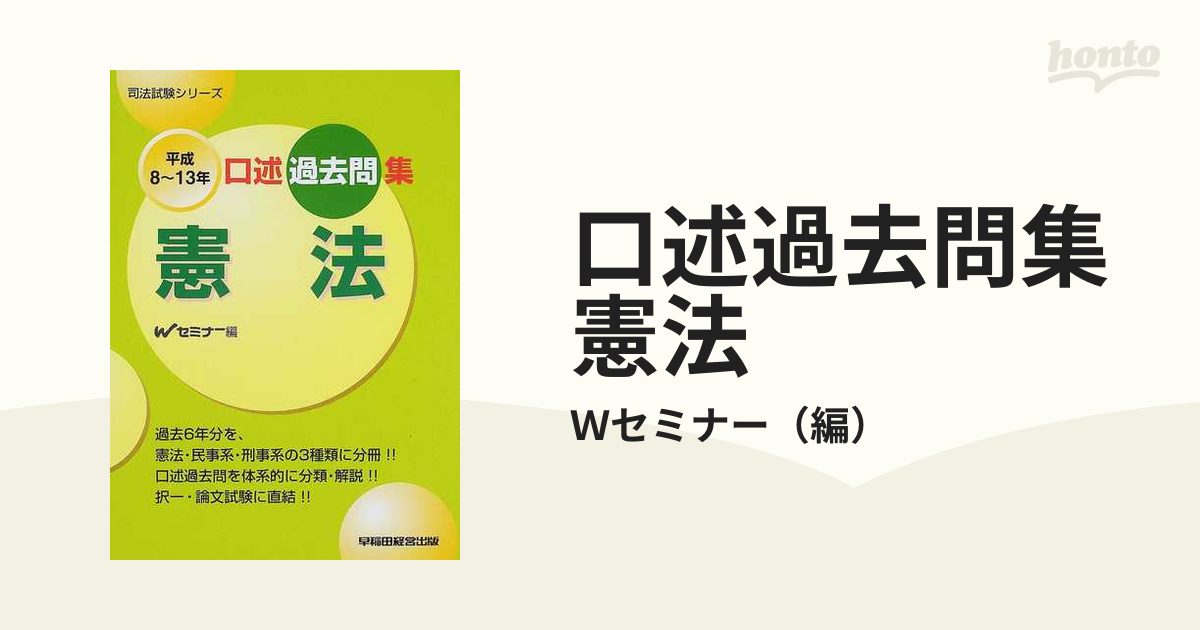 口述過去問集 刑法 平成元～９年/早稲田経営出版/早稲田司法試験