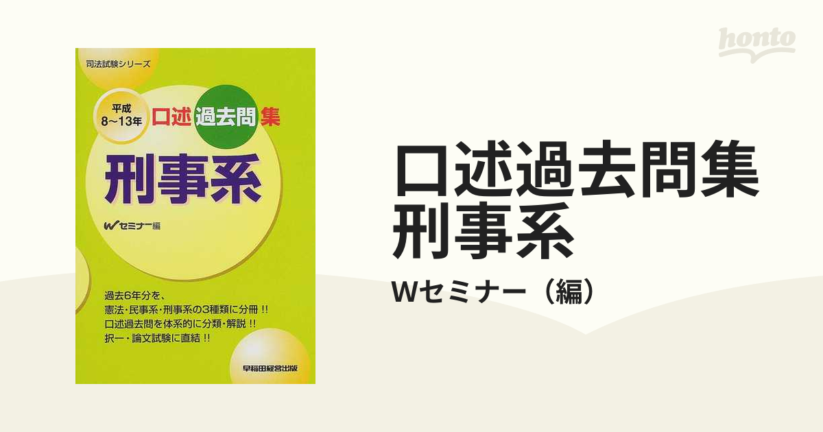 口述過去問集民事系 平成８～１４年/早稲田経営出版/Ｗセミナー www