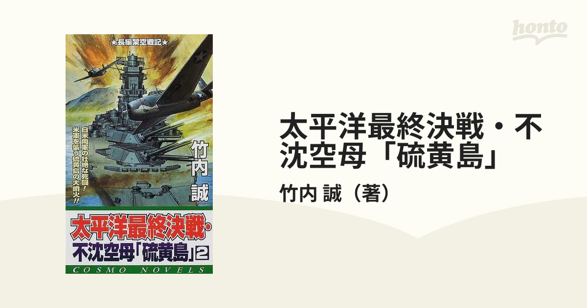 航空戦艦大逆襲 ４/コスミック出版/竹内誠コスモノベルスシリーズ名 ...